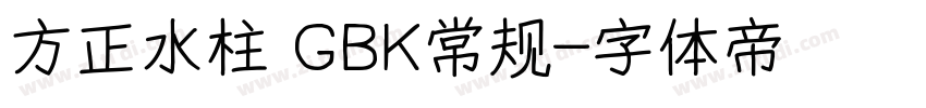 方正水柱 GBK常规字体转换